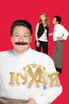 Кухня смотреть онлайн